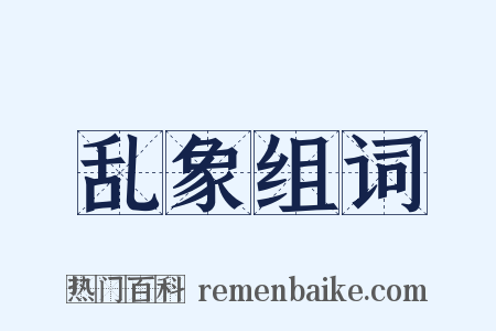 乱象组词是什么意思的图片